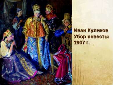 Иван Куликов Убор невесты 1907 г.