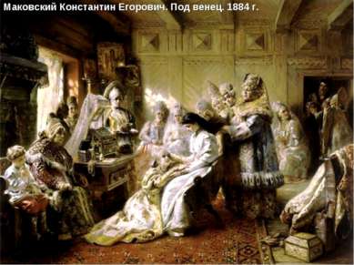 Маковский Константин Егорович. Под венец. 1884 г.