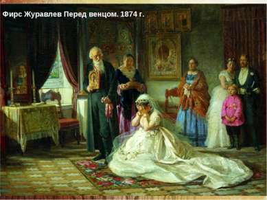 Фирс Журавлев Перед венцом. 1874 г.