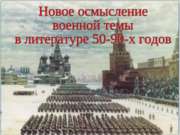 Новое осмысление военной темы в литературе 50-90-х годов