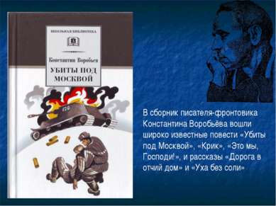 В сборник писателя-фронтовика Константина Воробьёва вошли широко известные по...
