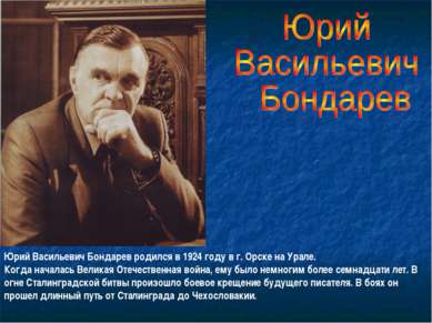 Юрий Васильевич Бондарев родился в 1924 году в г. Орске на Урале. Когда начал...