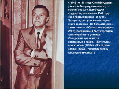 С 1946 по 1951 год Юрий Бондарев учился в Литературном институте имени Горько...