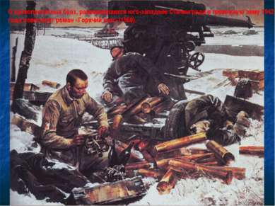 О кровопролитных боях, развернувшихся юго-западнее Сталинграда в тревожную зи...
