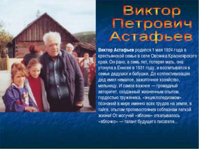 Виктор Астафьев родился 1 мая 1924 года в крестьянской семье в селе Овсянка К...