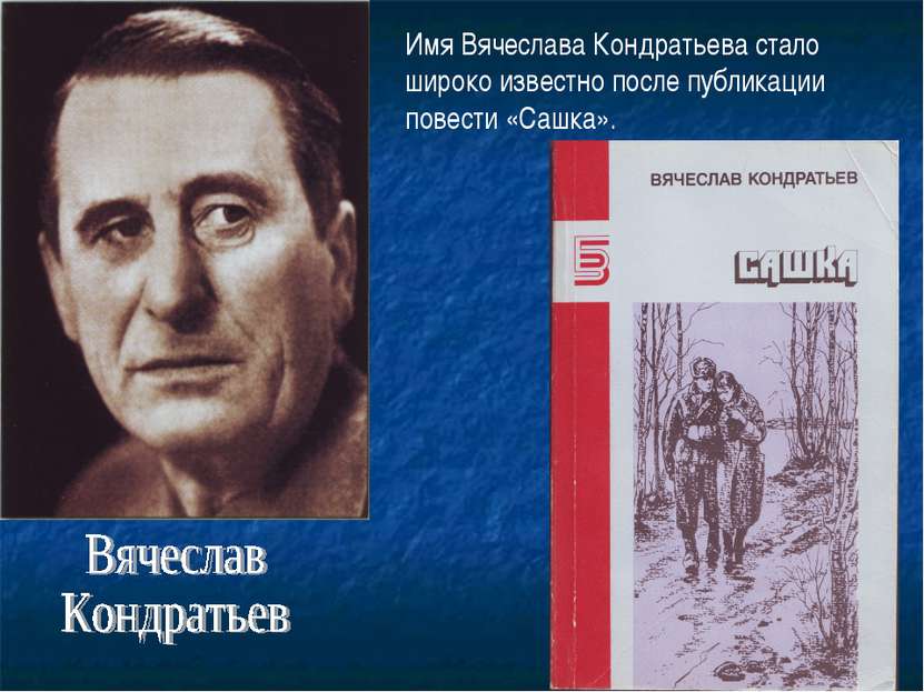 Имя Вячеслава Кондратьева стало широко известно после публикации повести «Саш...