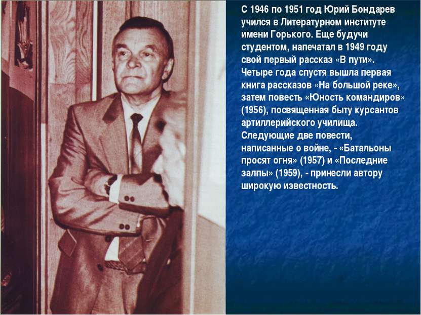 С 1946 по 1951 год Юрий Бондарев учился в Литературном институте имени Горько...
