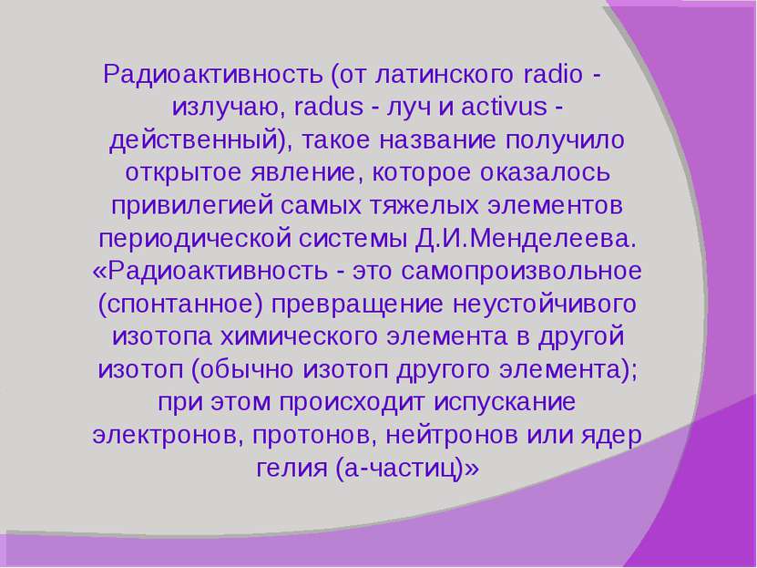 Радиоактивность (от латинского radio - излучаю, radus - луч и activus - дейст...