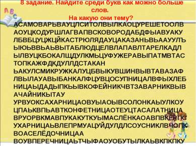 8 задание. Найдите среди букв как можно больше слов. На какую они тему? АСАМО...