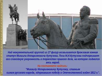 Над монументальной группой из 27 фигур возвышается бронзовая конная статуя Ми...