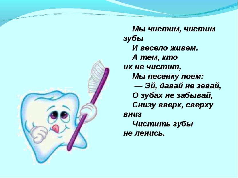 Мы чистим, чистим зубы     И весело живем.     А тем, кто их не чистит,     М...