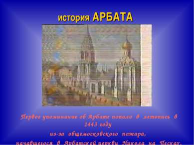 история АРБАТА Первое упоминание об Арбате попало в летопись в 1443 году из-з...