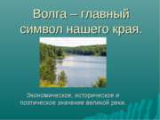 Волга – главный символ нашего края