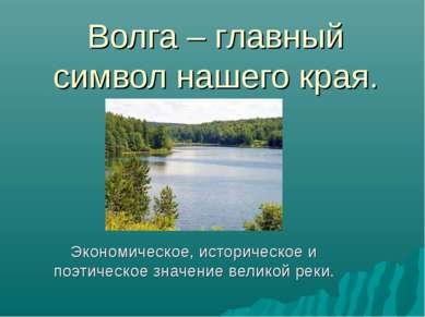 Волга – главный символ нашего края. Экономическое, историческое и поэтическое...