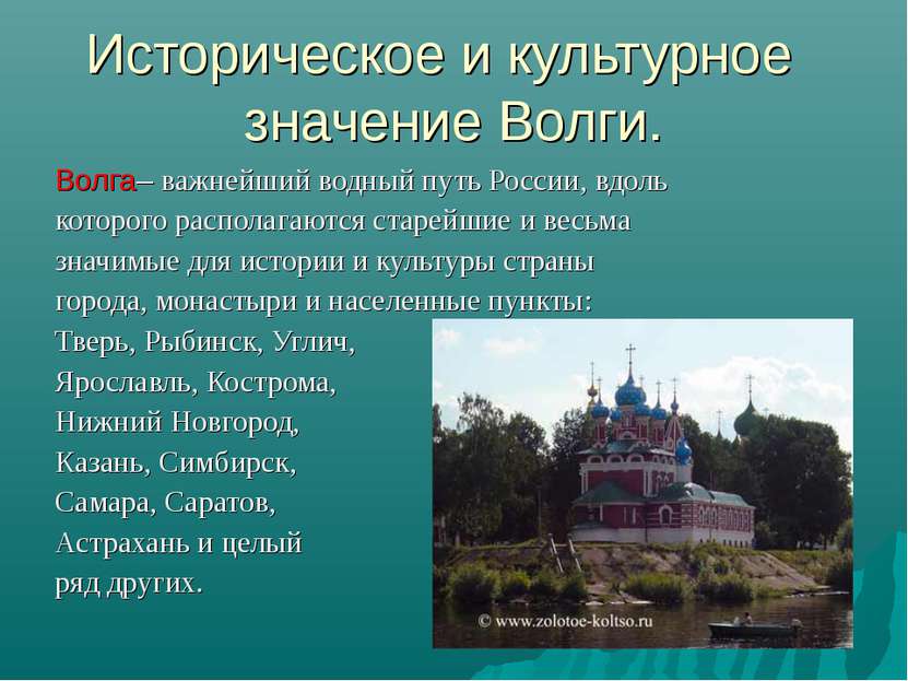 Историческое и культурное значение Волги. Волга– важнейший водный путь России...