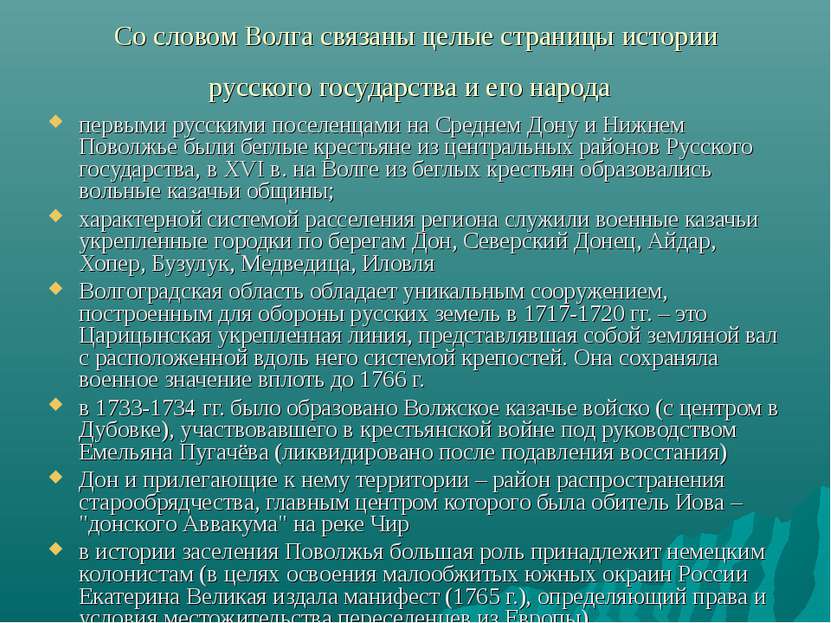 Со словом Волга связаны целые страницы истории русского государства и его нар...