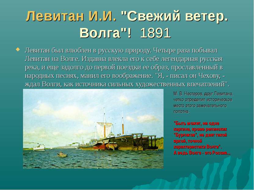 Левитан И.И. "Свежий ветер. Волга"! 1891 Левитан был влюблен в русскую природ...