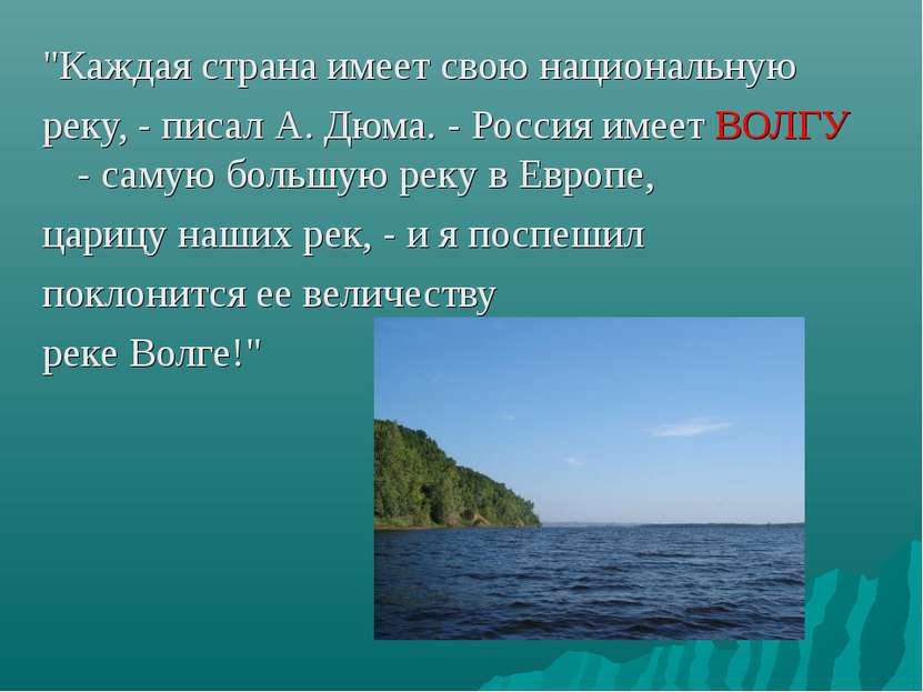 "Каждая страна имеет свою национальную реку, - писал А. Дюма. - Россия имеет ...