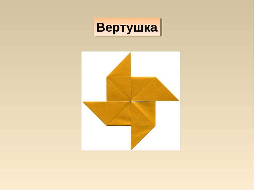 Вертушка