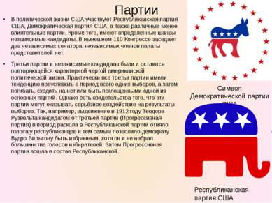 Партии В политической жизни США участвуют Республиканская партия США, Демокра...