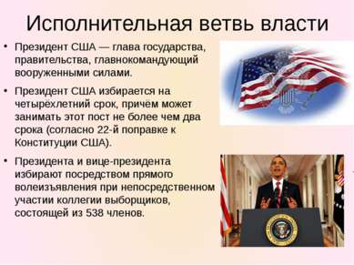 Исполнительная ветвь власти Президент США — глава государства, правительства,...