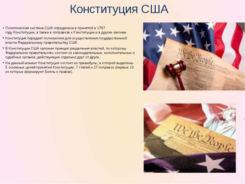Конституция США Политическая система США определена в принятой в 1787 году Ко...