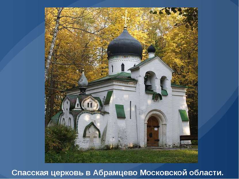 Спасская церковь в Абрамцево Московской области.