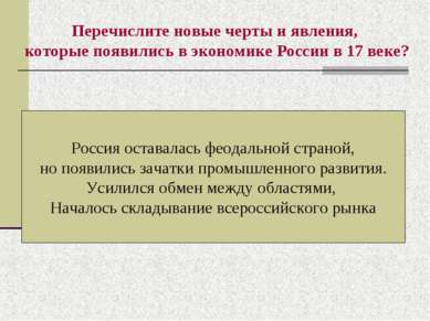 Перечислите новые черты и явления, которые появились в экономике России в 17 ...