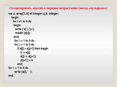 var a: array[1..6] of integer;i,j,k: integer; begin for i:=1 to 6 do begin wr...