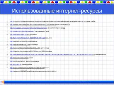 Использованные интернет-ресурсы http://nsportal.ru/shkola/vneklassnaya-rabota...
