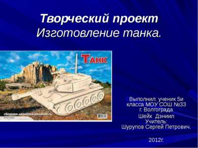 Творческий проект Изготовление танка. Выполнил: ученик 5и класса МОУ СОШ №33 ...
