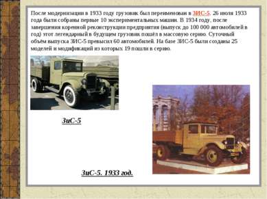 После модернизации в 1933 году грузовик был переименован в ЗИС-5. 26 июля 193...