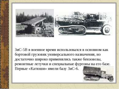 ЗиС-5В в военное время использовался в основном как бортовой грузовик универс...