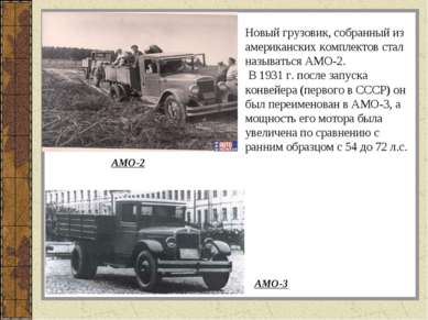 Новый грузовик, собранный из американских комплектов стал называться АМО-2. В...