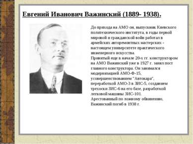 До прихода на АМО он, выпускник Киевского политехнического института, в годы ...