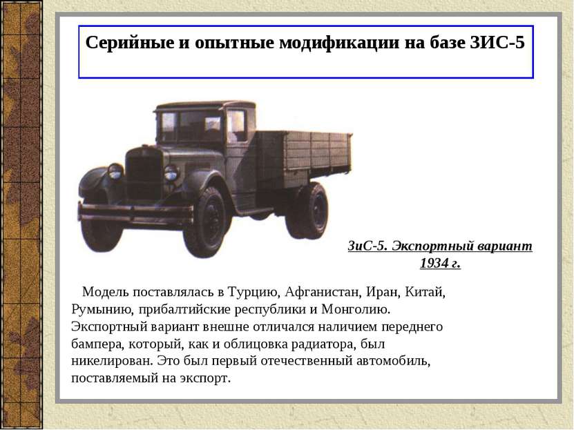 Серийные и опытные модификации на базе ЗИС-5 ЗиС-5. Экспортный вариант 1934 г...