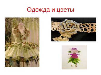 Одежда и цветы