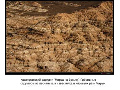 Казахстанский вариант "Марса на Земле". Гибридные структуры из песчаника и из...