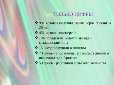 ТОЛЬКО ЦИФРЫ 991 человек получил звание Героя России за 20 лет 451 из них - п...