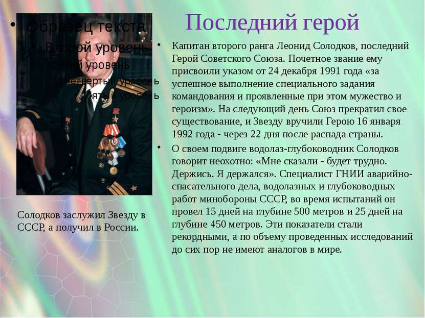 Последний герой Капитан второго ранга Леонид Солодков, последний Герой Советс...