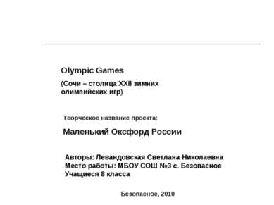 Olympic Games (Сочи – столица XXII зимних олимпийских игр) Авторы: Левандовск...