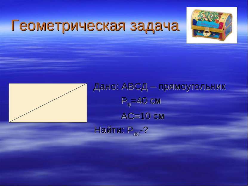Геометрическая задача Дано: АВСД – прямоугольник Рпр=40 см АС=10 см Найти: РА...