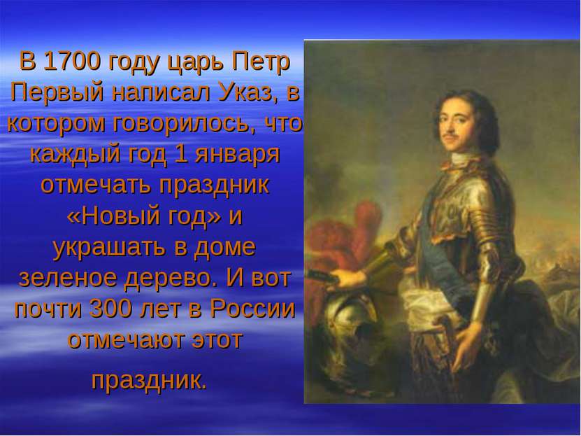 В 1700 году царь Петр Первый написал Указ, в котором говорилось, что каждый г...