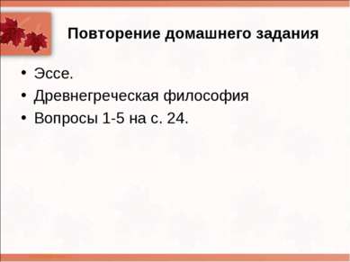 Повторение домашнего задания Эссе. Древнегреческая философия Вопросы 1-5 на с...