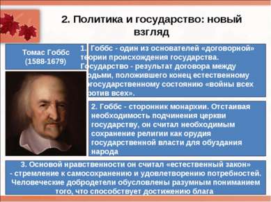 2. Политика и государство: новый взгляд Томас Гоббс (1588-1679) Гоббс - один ...