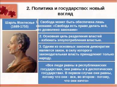 2. Политика и государство: новый взгляд Шарль Монтескье (1689-1755) Свобода м...