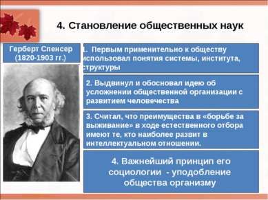 4. Становление общественных наук Герберт Спенсер (1820-1903 гг.) Первым приме...