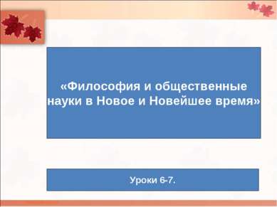 «Философия и общественные науки в Новое и Новейшее время» Уроки 6-7.