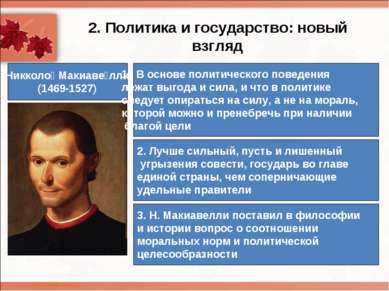 2. Политика и государство: новый взгляд Никколо Макиаве лли (1469-1527) В осн...