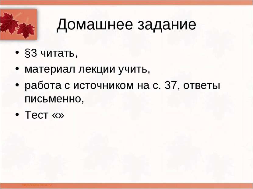 Домашнее задание §3 читать, материал лекции учить, работа с источником на с. ...